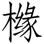 橼: 仿宋體