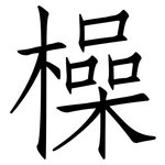 橾: 仿宋體