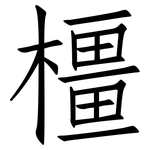 橿: 仿宋體