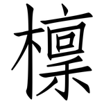 檁: 仿宋體
