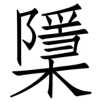 檃: 仿宋體