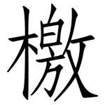 檄: 仿宋體