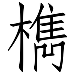 檇: 仿宋體