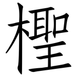 檉: 仿宋體
