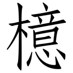 檍: 仿宋體