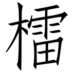 檑: 仿宋體