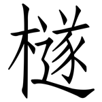 檖: 仿宋體