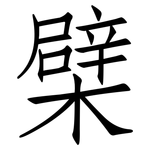 檗: 仿宋體