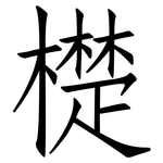 檚: 仿宋體
