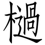 檛: 仿宋體
