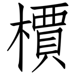 檟: 仿宋體