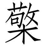 檠: 仿宋體