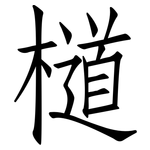 檤: 仿宋體