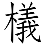 檥: 仿宋體