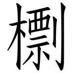 檦: 仿宋體