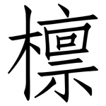 檩: 仿宋體