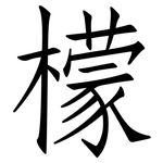 檬: 仿宋體 檬: 仿宋體
