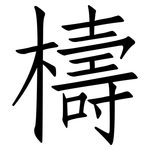 檮: 仿宋體