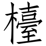 檯: 仿宋體