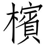檳: 仿宋體