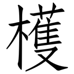 檴: 仿宋體
