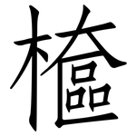 檶: 仿宋體