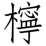 檸: 仿宋體 檸: 仿宋體
