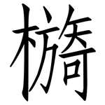 檹: 仿宋體