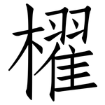 櫂: 仿宋體
