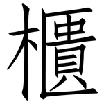 櫃: 仿宋體 櫃: 仿宋體