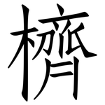 櫅: 仿宋體