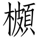 櫇: 仿宋體