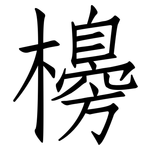 櫋: 仿宋體