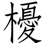 櫌: 仿宋體