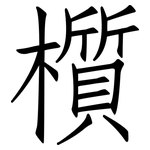 櫍: 仿宋體