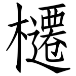 櫏: 仿宋體