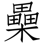 櫐: 仿宋體