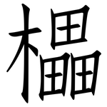 櫑: 仿宋體