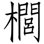 櫚: 仿宋體