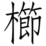 櫛: 仿宋體
