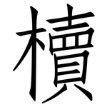 櫝: 仿宋體