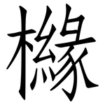 櫞: 仿宋體