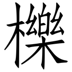 櫟: 仿宋體