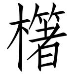 櫡: 仿宋體