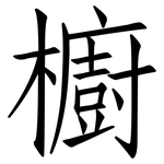 櫥: 仿宋體 櫥: 仿宋體