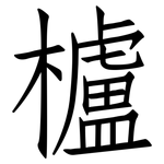 櫨: 仿宋體