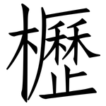 櫪: 仿宋體