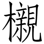 櫬: 仿宋體