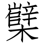 櫱: 仿宋體