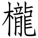 櫳: 仿宋體